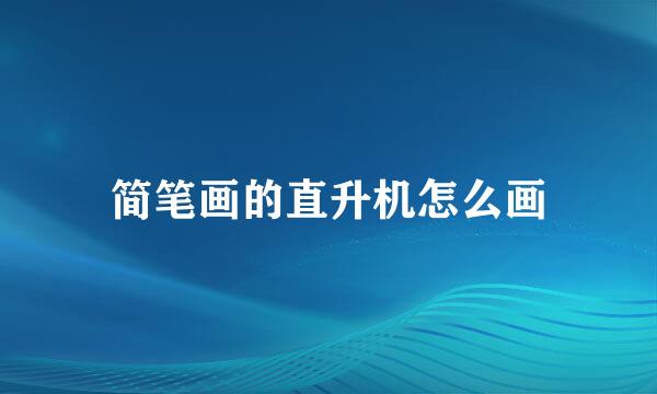 简笔画的直升机怎么画