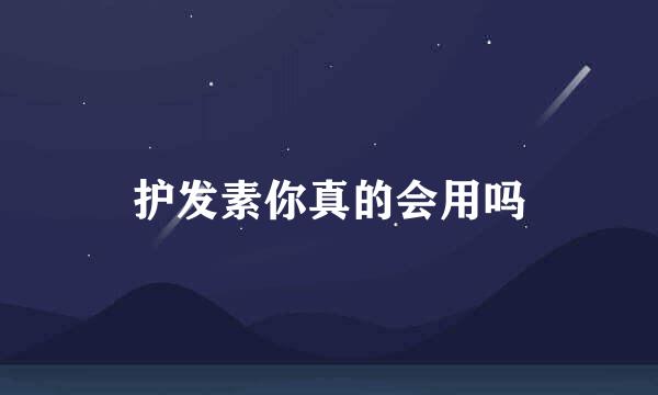 护发素你真的会用吗