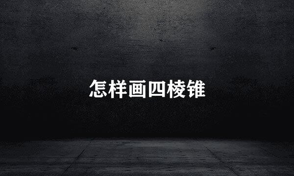 怎样画四棱锥