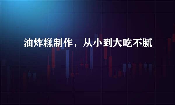 油炸糕制作，从小到大吃不腻