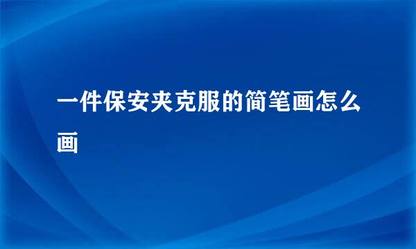 一件保安夹克服的简笔画怎么画