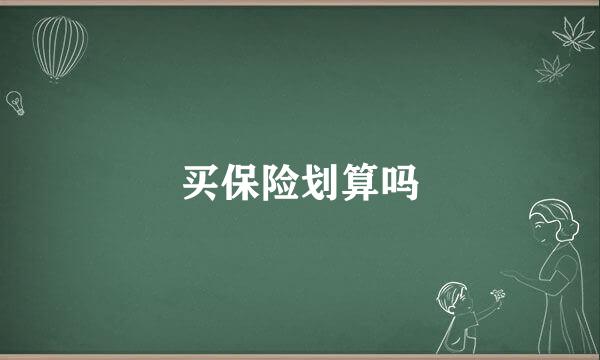 买保险划算吗