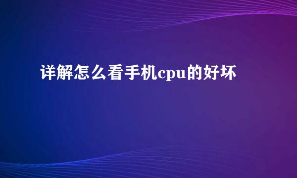 详解怎么看手机cpu的好坏