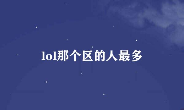 lol那个区的人最多