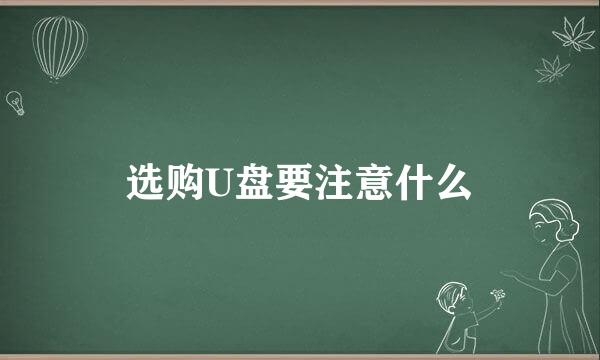 选购U盘要注意什么