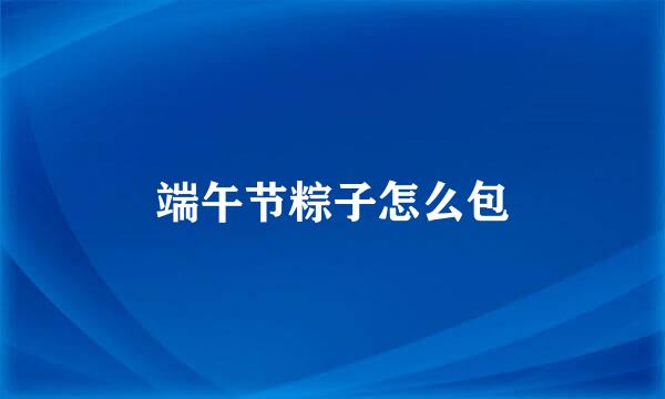 端午节粽子怎么包