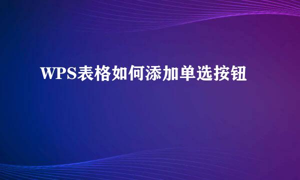 WPS表格如何添加单选按钮