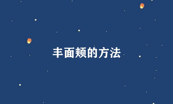 丰面颊的方法