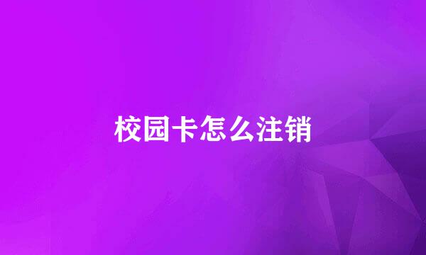 校园卡怎么注销