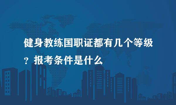 健身教练国职证都有几个等级？报考条件是什么