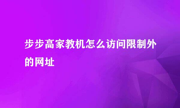 步步高家教机怎么访问限制外的网址