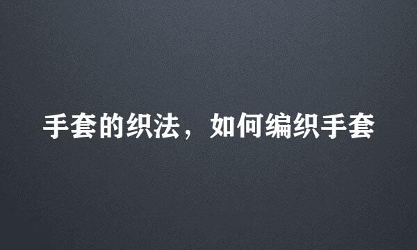 手套的织法，如何编织手套