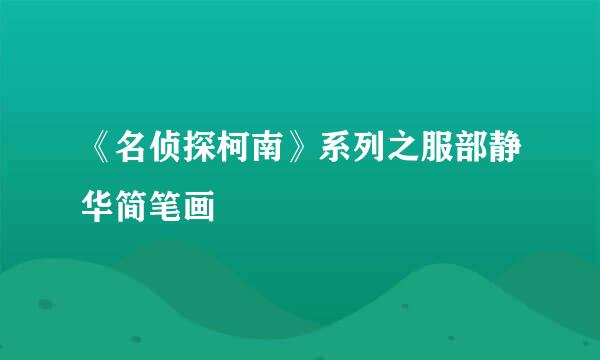 《名侦探柯南》系列之服部静华简笔画