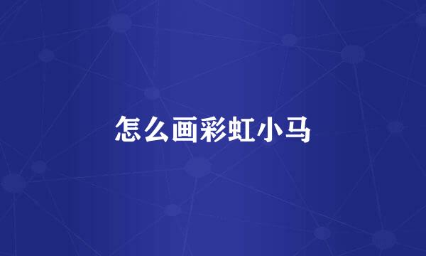 怎么画彩虹小马