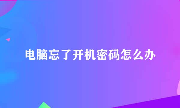 电脑忘了开机密码怎么办
