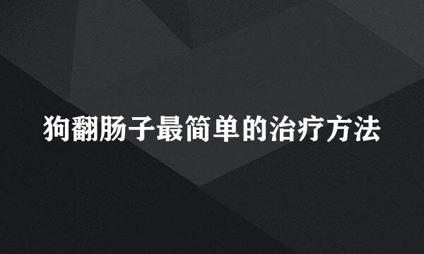 狗翻肠子最简单的治疗方法