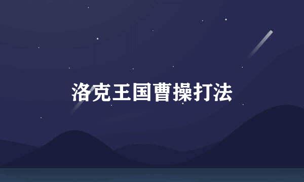 洛克王国曹操打法