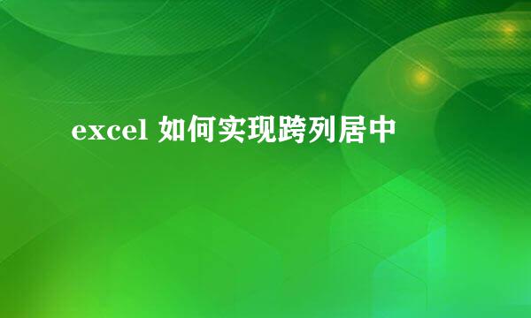 excel 如何实现跨列居中