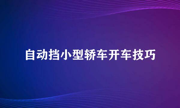 自动挡小型轿车开车技巧
