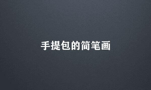 手提包的简笔画