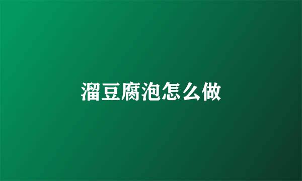 溜豆腐泡怎么做