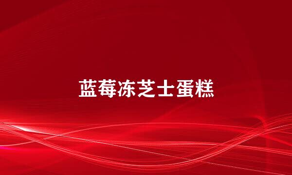 蓝莓冻芝士蛋糕