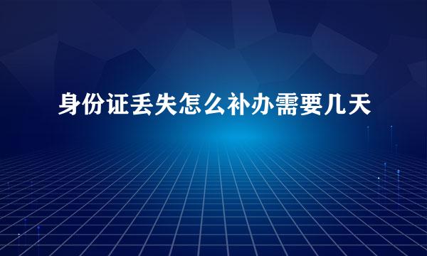身份证丢失怎么补办需要几天