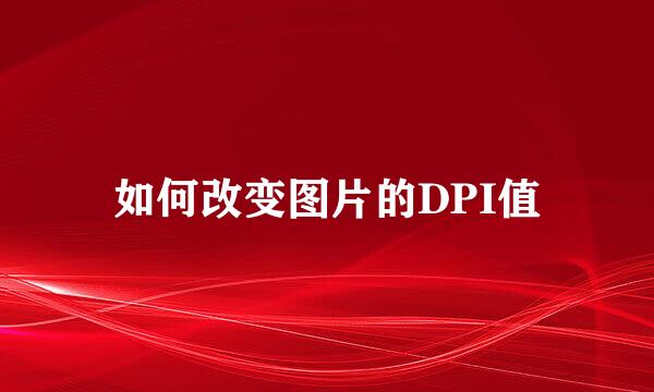 如何改变图片的DPI值
