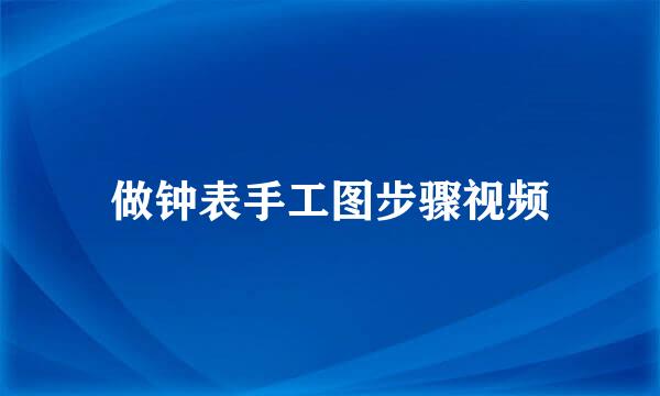 做钟表手工图步骤视频