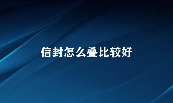 信封怎么叠比较好