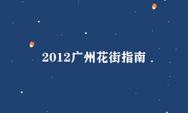 2012广州花街指南