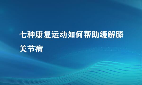 七种康复运动如何帮助缓解膝关节病