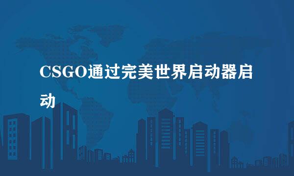 CSGO通过完美世界启动器启动