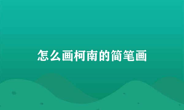 怎么画柯南的简笔画