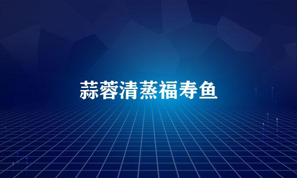 蒜蓉清蒸福寿鱼