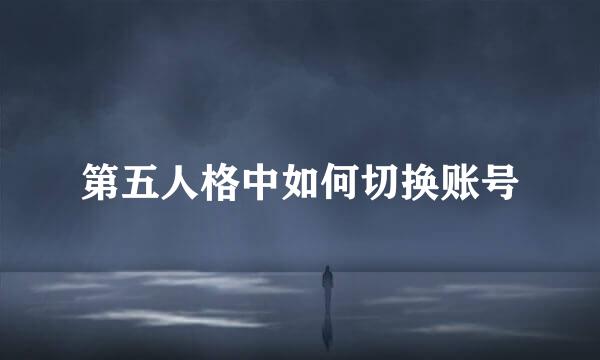 第五人格中如何切换账号