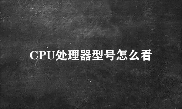 CPU处理器型号怎么看