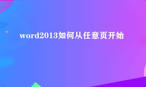 word2013如何从任意页开始