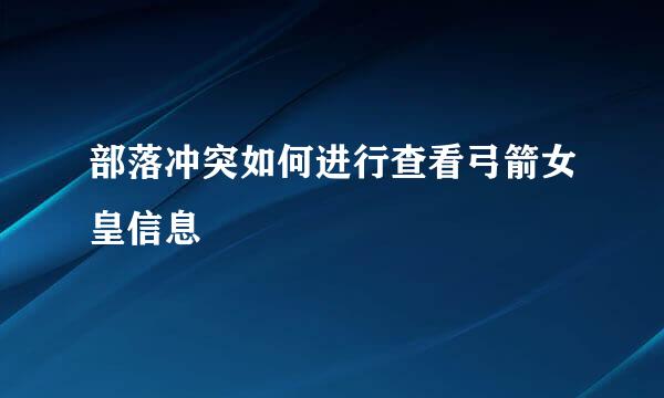 部落冲突如何进行查看弓箭女皇信息