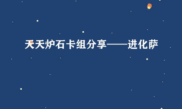 天天炉石卡组分享——进化萨