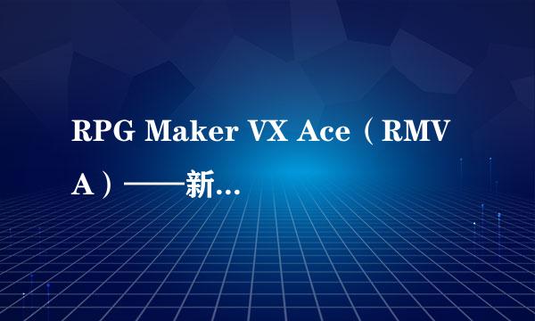 RPG Maker VX Ace（RMVA）——新手入门（八）