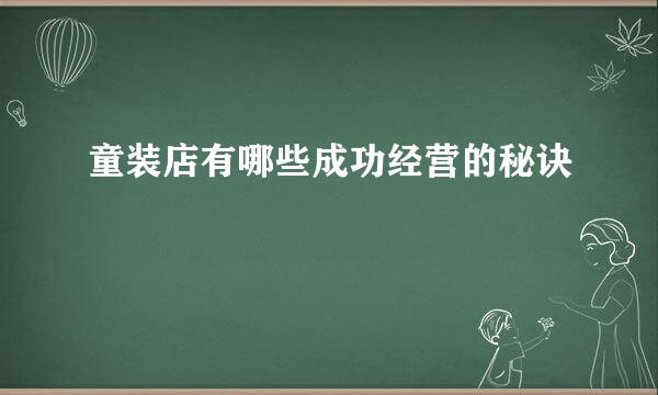 童装店有哪些成功经营的秘诀