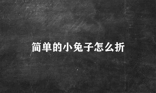 简单的小兔子怎么折