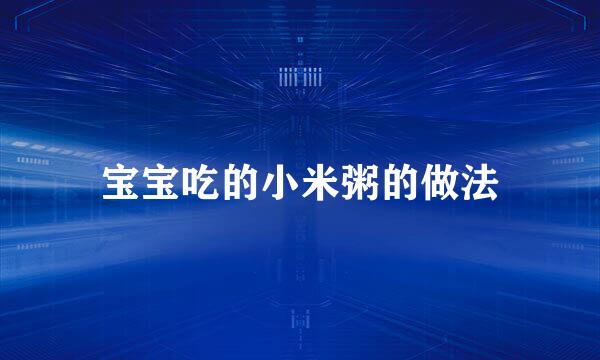 宝宝吃的小米粥的做法