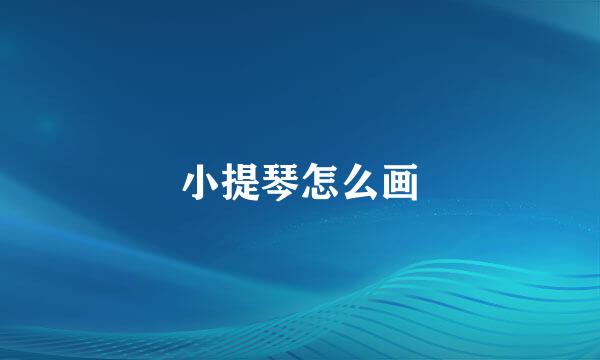小提琴怎么画