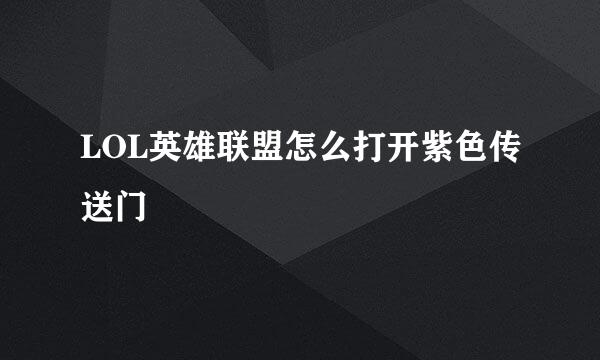 LOL英雄联盟怎么打开紫色传送门