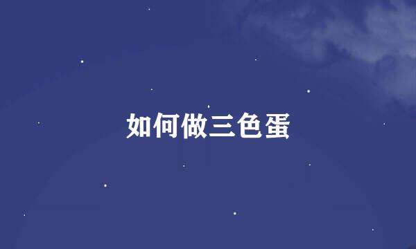 如何做三色蛋
