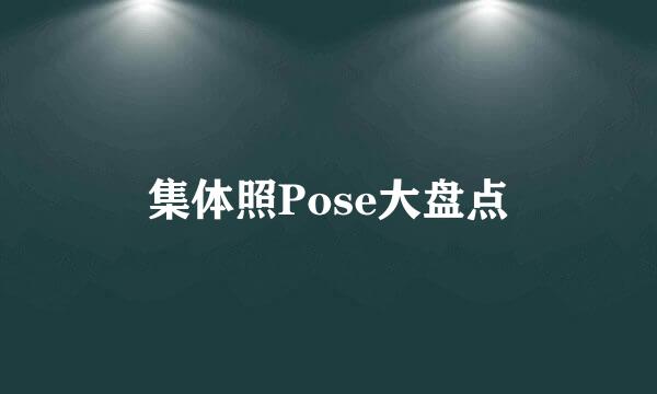 集体照Pose大盘点