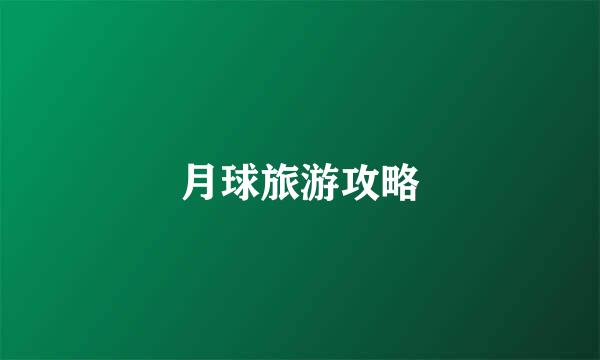 月球旅游攻略