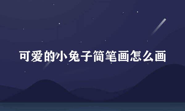 可爱的小兔子简笔画怎么画